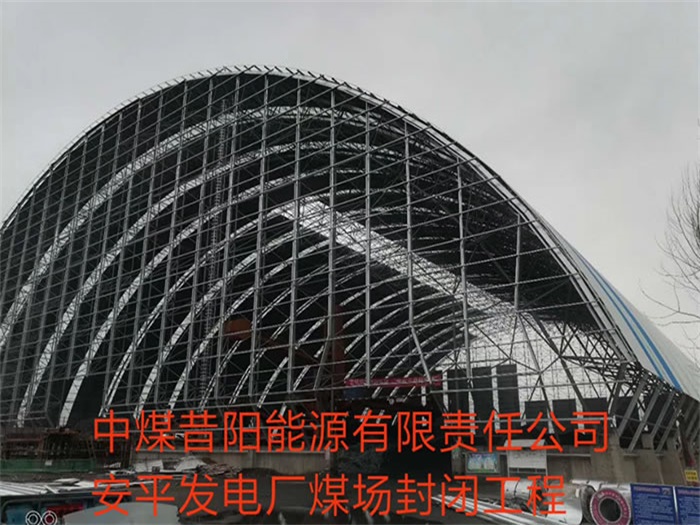 永州中煤昔阳能源有限责任公司安平发电厂煤场封闭工程