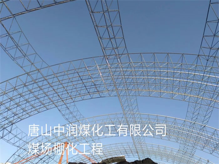 永州中润煤化工有限公司煤场棚化工程