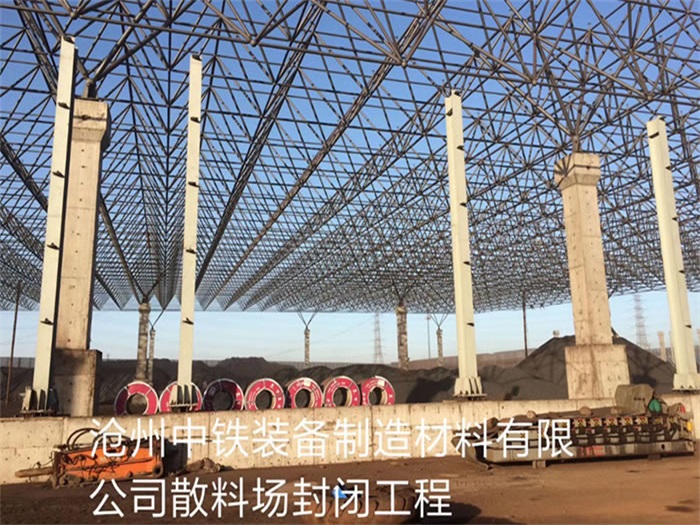 永州中铁装备制造材料有限公司散料厂封闭工程
